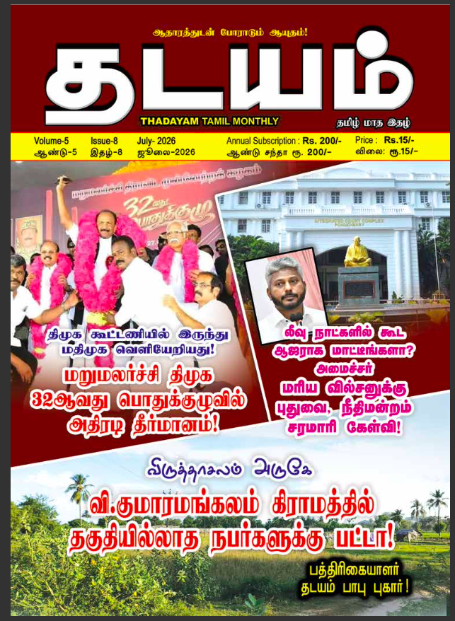 Thadayam - July - 2026